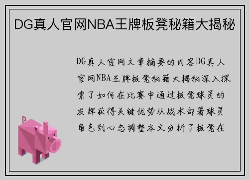 DG真人官网NBA王牌板凳秘籍大揭秘