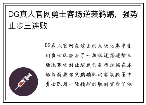DG真人官网勇士客场逆袭鹈鹕，强势止步三连败