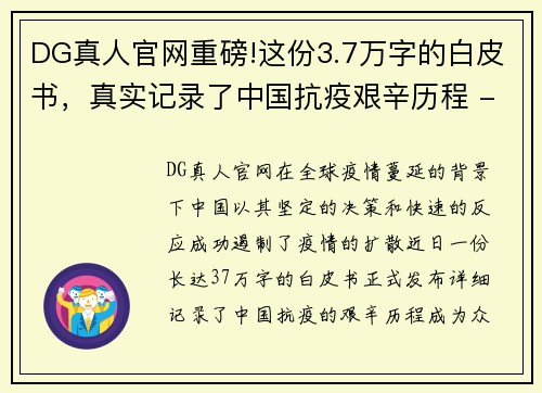 DG真人官网重磅!这份3.7万字的白皮书，真实记录了中国抗疫艰辛历程 - 副本