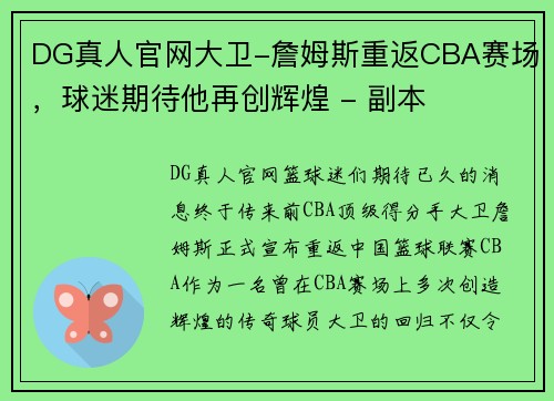 DG真人官网大卫-詹姆斯重返CBA赛场，球迷期待他再创辉煌 - 副本