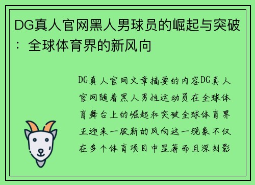 DG真人官网黑人男球员的崛起与突破：全球体育界的新风向