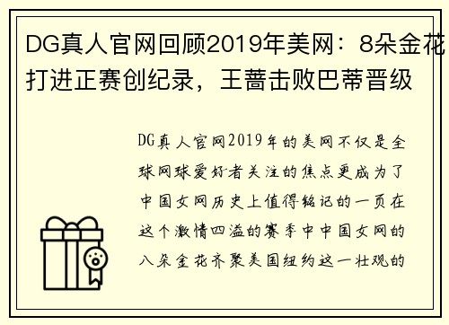 DG真人官网回顾2019年美网：8朵金花打进正赛创纪录，王蔷击败巴蒂晋级8强