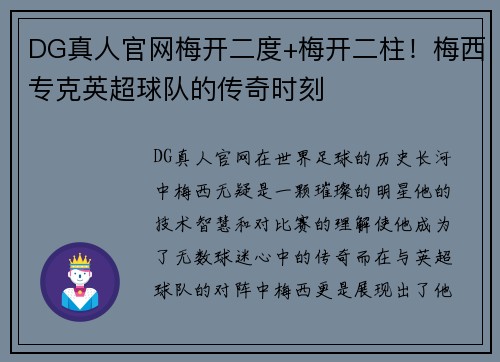 DG真人官网梅开二度+梅开二柱！梅西专克英超球队的传奇时刻