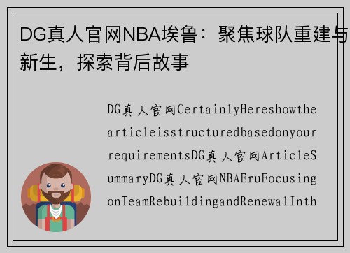 DG真人官网NBA埃鲁：聚焦球队重建与新生，探索背后故事