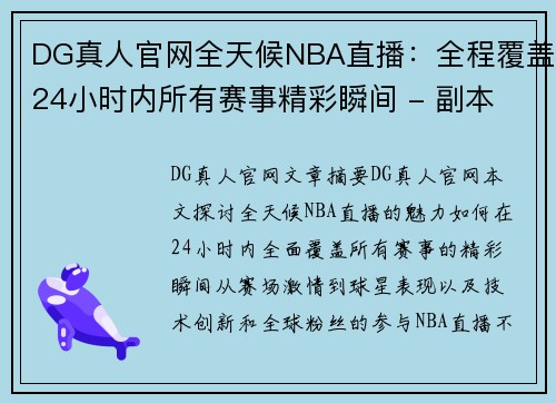 DG真人官网全天候NBA直播：全程覆盖24小时内所有赛事精彩瞬间 - 副本