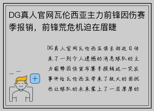 DG真人官网瓦伦西亚主力前锋因伤赛季报销，前锋荒危机迫在眉睫