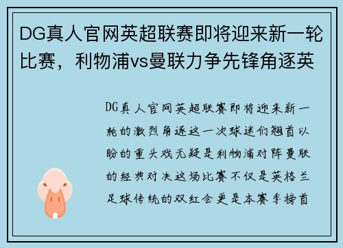 DG真人官网英超联赛即将迎来新一轮比赛，利物浦vs曼联力争先锋角逐英超榜首位置