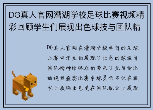 DG真人官网漕湖学校足球比赛视频精彩回顾学生们展现出色球技与团队精神