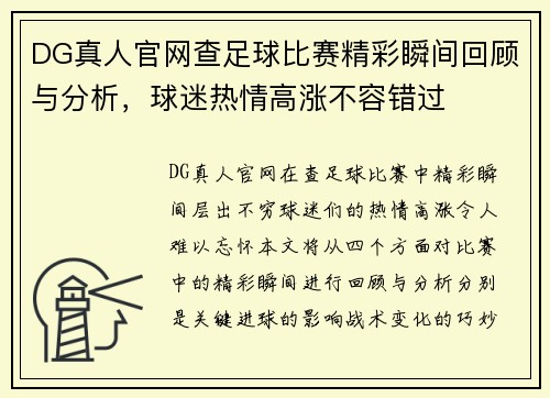DG真人官网查足球比赛精彩瞬间回顾与分析，球迷热情高涨不容错过