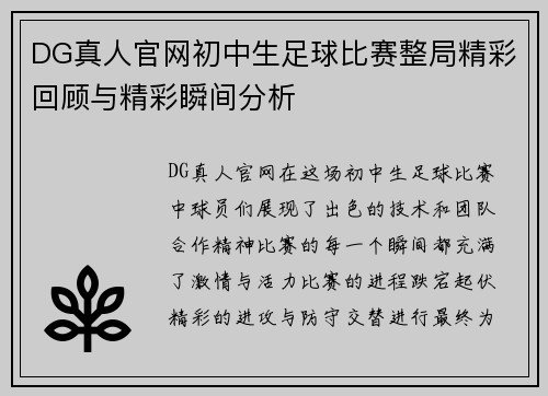 DG真人官网初中生足球比赛整局精彩回顾与精彩瞬间分析