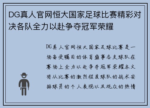 DG真人官网恒大国家足球比赛精彩对决各队全力以赴争夺冠军荣耀