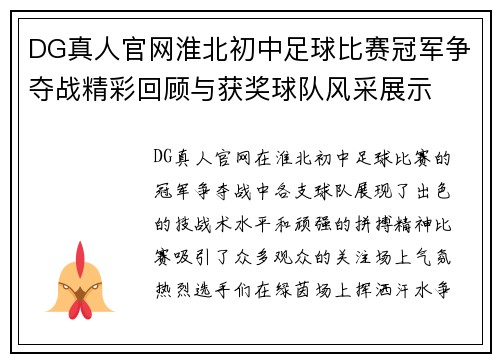 DG真人官网淮北初中足球比赛冠军争夺战精彩回顾与获奖球队风采展示
