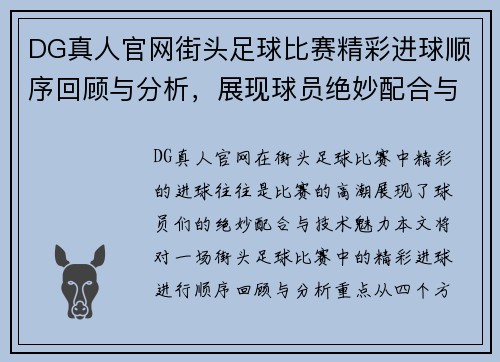 DG真人官网街头足球比赛精彩进球顺序回顾与分析，展现球员绝妙配合与技术魅力