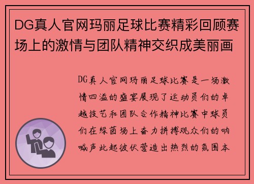 DG真人官网玛丽足球比赛精彩回顾赛场上的激情与团队精神交织成美丽画卷