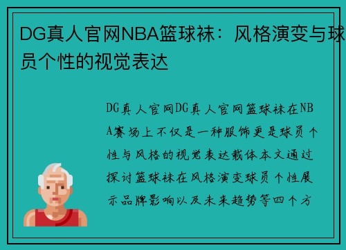 DG真人官网NBA篮球袜：风格演变与球员个性的视觉表达