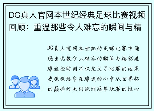 DG真人官网本世纪经典足球比赛视频回顾：重温那些令人难忘的瞬间与精彩进球