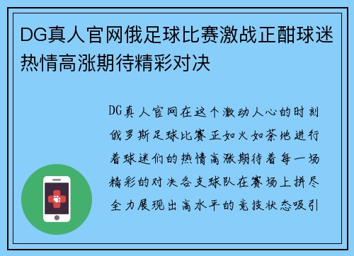 DG真人官网俄足球比赛激战正酣球迷热情高涨期待精彩对决