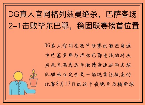 DG真人官网格列兹曼绝杀，巴萨客场2-1击败毕尔巴鄂，稳固联赛榜首位置