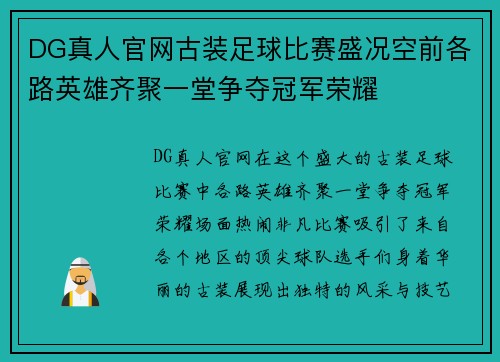 DG真人官网古装足球比赛盛况空前各路英雄齐聚一堂争夺冠军荣耀