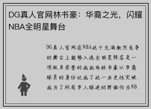 DG真人官网林书豪：华裔之光，闪耀NBA全明星舞台