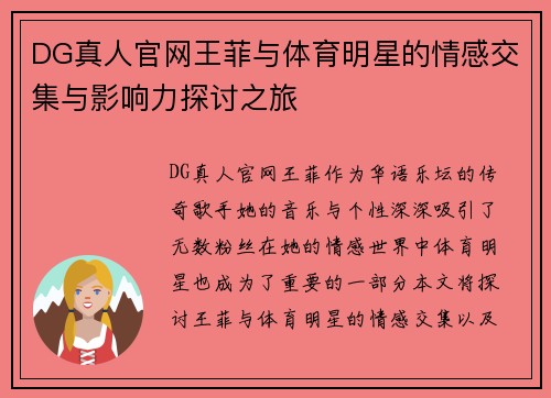DG真人官网王菲与体育明星的情感交集与影响力探讨之旅