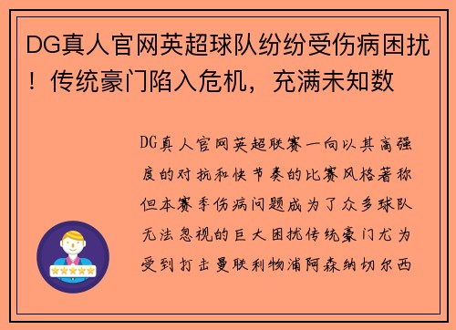 DG真人官网英超球队纷纷受伤病困扰！传统豪门陷入危机，充满未知数