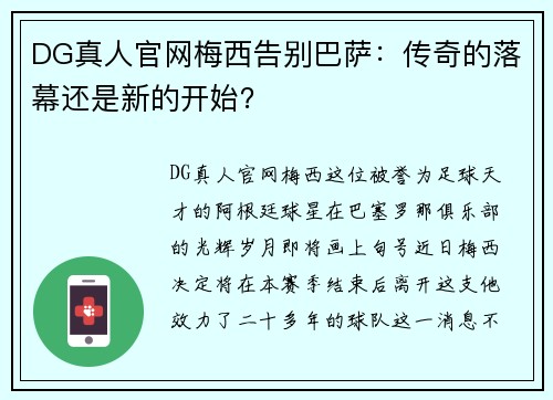 DG真人官网梅西告别巴萨：传奇的落幕还是新的开始？