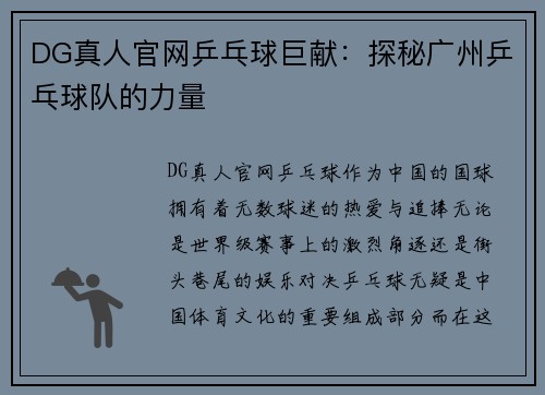 DG真人官网乒乓球巨献：探秘广州乒乓球队的力量