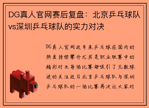 DG真人官网赛后复盘：北京乒乓球队vs深圳乒乓球队的实力对决