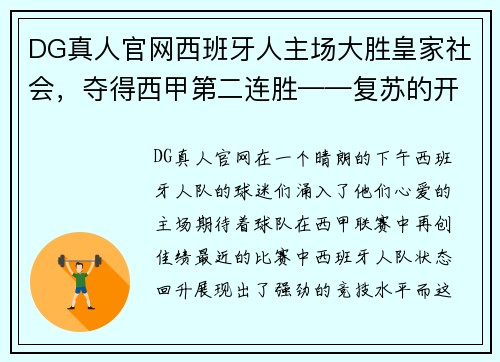 DG真人官网西班牙人主场大胜皇家社会，夺得西甲第二连胜——复苏的开始？