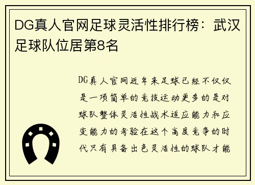 DG真人官网足球灵活性排行榜：武汉足球队位居第8名