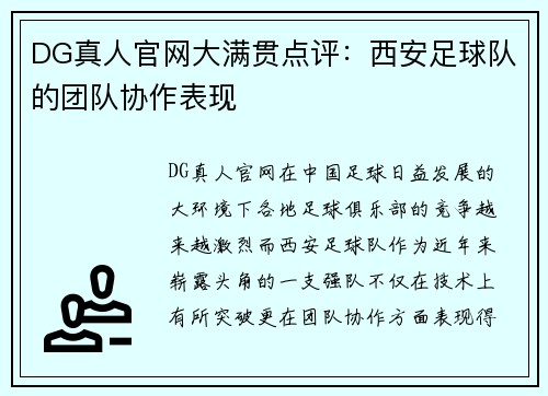 DG真人官网大满贯点评：西安足球队的团队协作表现