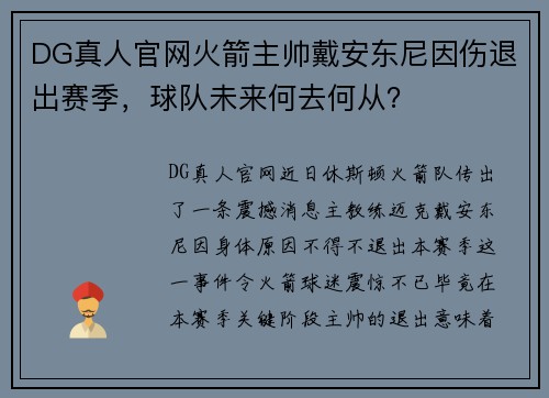 DG真人官网火箭主帅戴安东尼因伤退出赛季，球队未来何去何从？