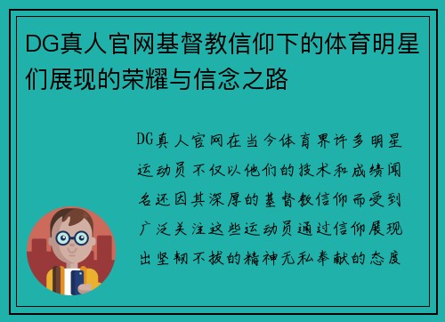 DG真人官网基督教信仰下的体育明星们展现的荣耀与信念之路