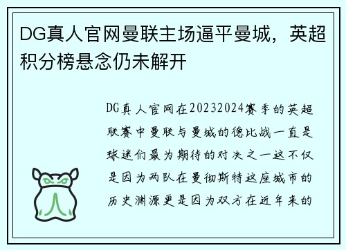 DG真人官网曼联主场逼平曼城，英超积分榜悬念仍未解开