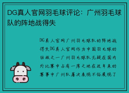 DG真人官网羽毛球评论：广州羽毛球队的阵地战得失