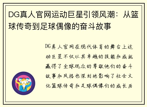 DG真人官网运动巨星引领风潮：从篮球传奇到足球偶像的奋斗故事