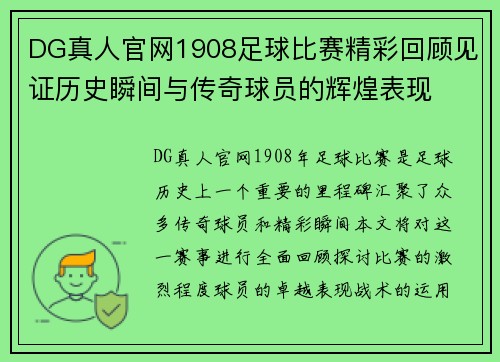 DG真人官网1908足球比赛精彩回顾见证历史瞬间与传奇球员的辉煌表现
