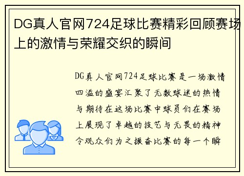 DG真人官网724足球比赛精彩回顾赛场上的激情与荣耀交织的瞬间