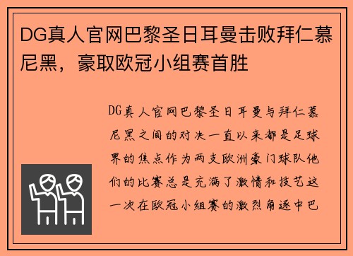 DG真人官网巴黎圣日耳曼击败拜仁慕尼黑，豪取欧冠小组赛首胜