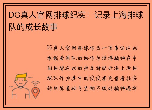 DG真人官网排球纪实：记录上海排球队的成长故事