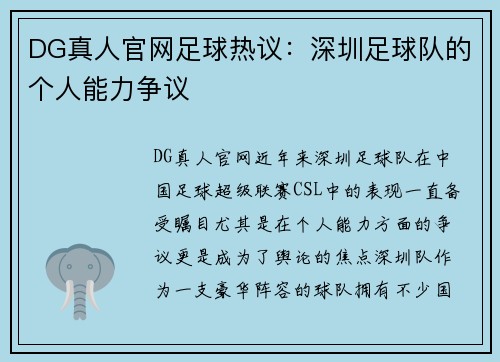 DG真人官网足球热议：深圳足球队的个人能力争议
