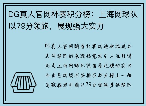 DG真人官网杯赛积分榜：上海网球队以79分领跑，展现强大实力