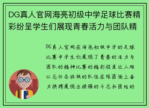 DG真人官网海亮初级中学足球比赛精彩纷呈学生们展现青春活力与团队精神