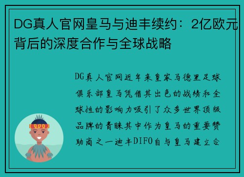 DG真人官网皇马与迪丰续约：2亿欧元背后的深度合作与全球战略