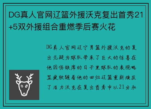 DG真人官网辽篮外援沃克复出首秀21+5双外援组合重燃季后赛火花