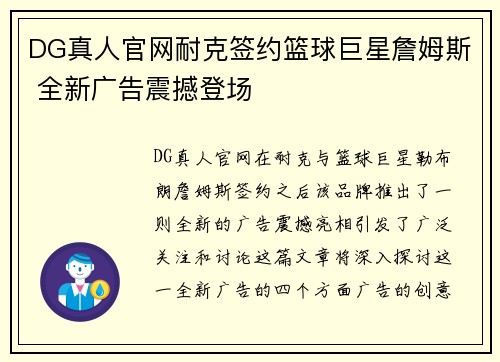 DG真人官网耐克签约篮球巨星詹姆斯 全新广告震撼登场
