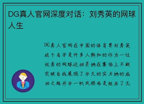 DG真人官网深度对话：刘秀英的网球人生