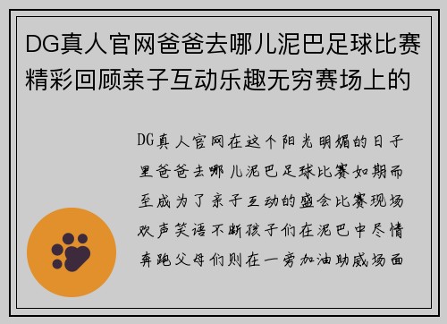 DG真人官网爸爸去哪儿泥巴足球比赛精彩回顾亲子互动乐趣无穷赛场上的欢声笑语