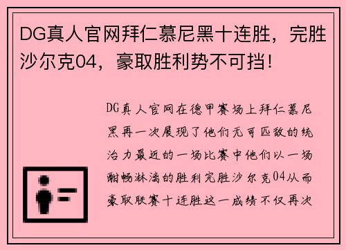 DG真人官网拜仁慕尼黑十连胜，完胜沙尔克04，豪取胜利势不可挡！